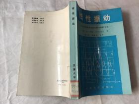 线性振动：多自由度振动系统的理论分析方法