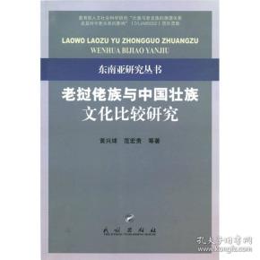 老挝佬族与中国壮族文化比较研究