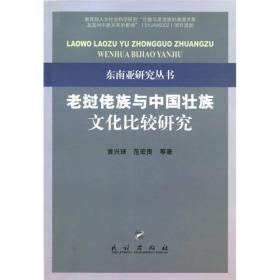 老挝佬族与中国壮族文化比较研究