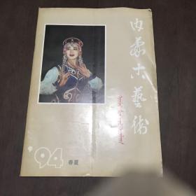 内蒙古艺术94年春夏