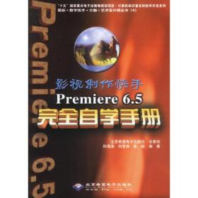 影视制作快手——Premiere 6.5完全自学手册