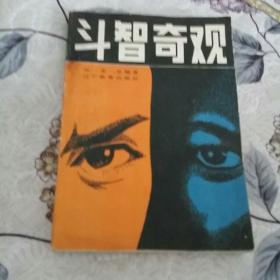 斗智奇观(一版一印仅印6000册)