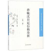 中国近现代史料丛刊 ：   第五辑     孙毓汶日记信稿奏折（外一种）