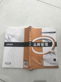 品牌管理/21世纪经济管理精品教材营销学系列