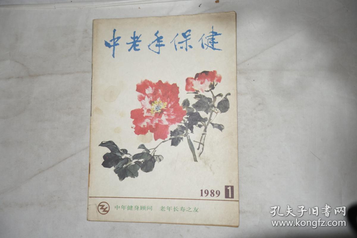 《中老年保健》，1989年第1期