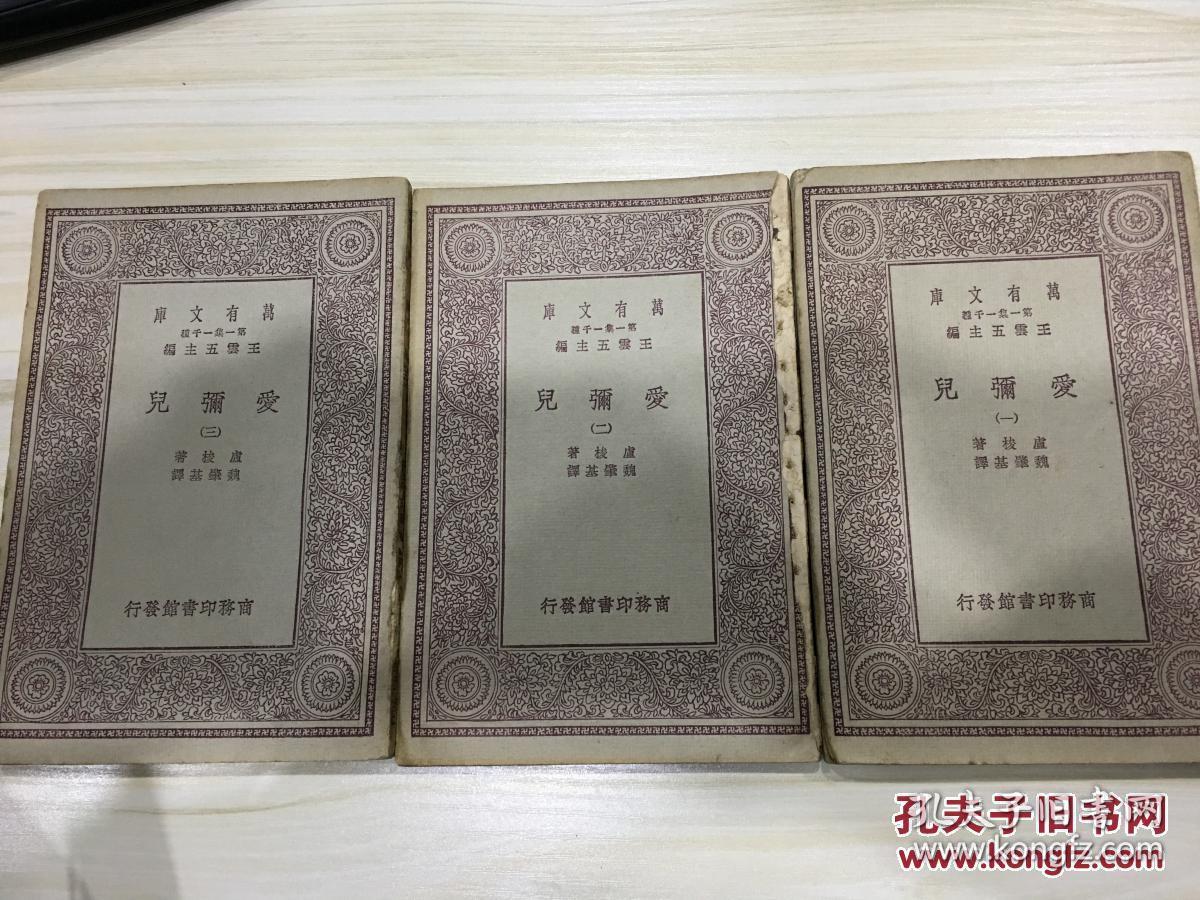 【民国18年原版书·万有文库】《爱弥儿》（全三册）
