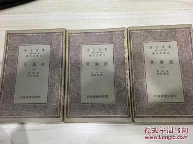 【民国18年原版书·万有文库】《爱弥儿》（全三册）