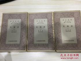 【民国18年原版书·万有文库】《爱弥儿》（全三册）