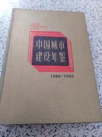 中国城市建设年鉴（1988——1989）【本店另有其他年鉴、志书出让，欢迎选购】
