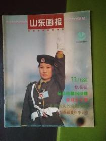 山东画报1996年第11期