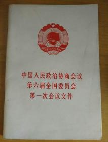 中国人民政治协商会议第六届全国委员会第一次会议文件