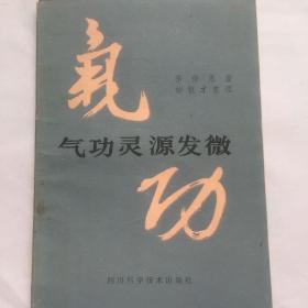 正版现货 气功灵源发微 李仲愚 著 四川科学技术出版社出版 图是实物