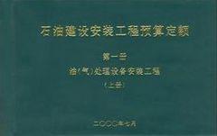 石油建设安装工程预算定额（2000年版）中石油编制