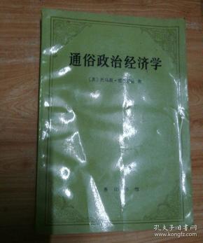 通俗政治经济学