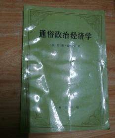 通俗政治经济学