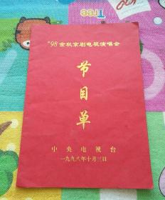 节目单  98金秋京剧电视演唱会