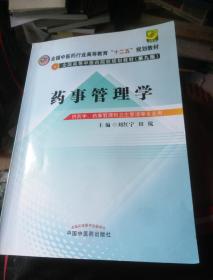 药事管理学/全国中医药行业高等教育“十二五”规划教材