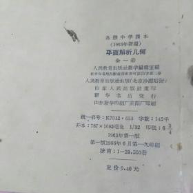 《平面解析几何》(全一册)(高级中学课本){1963年版)