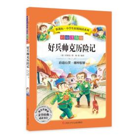 小学生拓展阅读系列：好兵帅克历险记（彩绘注音版）