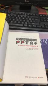 玩着玩着就能成PPT高手 （日本销售第一的PPT圣经）无盘