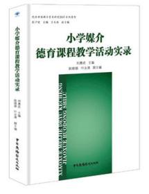 小学媒介德育课程教学活动实录（塑封）