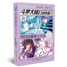 斗罗大陆2绝世唐门漫画白金版13 唐家三少