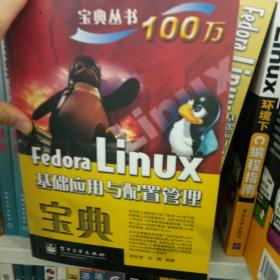 宝典丛书：Fedora Linux基础应用与配置管理宝典