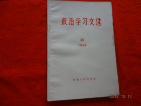 政治学习文选(36)[1966年]【有林彪语录】