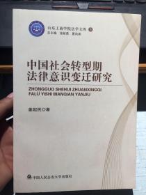 山东工商学院法学文库6：中国社会转型期法律意识变迁研究