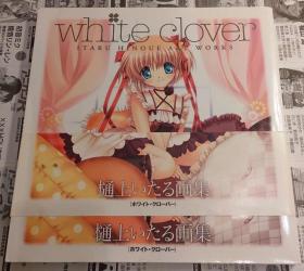 日本原版 樋上いたる画集 WHITE CLOVER—itaru hinoue art works 付书腰