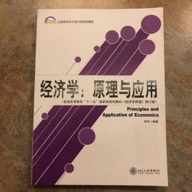 21世纪全国高职高专通识课规划教材·经济学：原理与应用