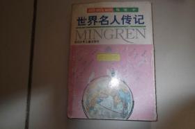 绘画本    世界名人传记1（政治家卷）［ 94年一版一次］