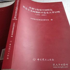 开创与发展中国特色社会主义时期绍兴党史大事记略(1978-2003)