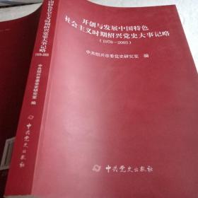 开创与发展中国特色社会主义时期绍兴党史大事记略(1978-2003)