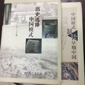 中国模式解读早期中国、历史选择中国模式2本