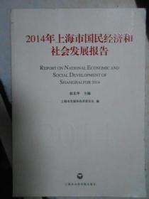 2014年上海市国民经济和社会发展报告