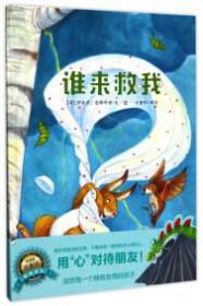 谁来救我 济南出版社 伊丝若密斯科特、作 方素珍者 济南出版社
