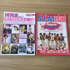 纯韩派  SJ-M特辑（2本合售）