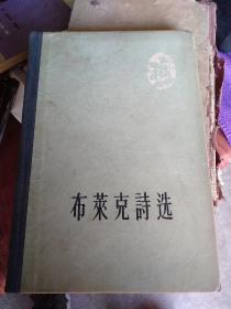 布莱克诗选，1957年一版一印，印数六千，插图版 精装本 查良铮等译，威廉·布莱克被誉为“伟大及独一无二的富想象力的英国诗人”，他的诗质朴、清新，具有美妙的音乐性，他将极其复杂和神秘的意象与极简的形式相结合，充满了热情洋溢的想象力。本书收录袁可嘉译的《天真之歌》、查良铮译的《诗的素描》以及部分散篇，以双语形式呈现，还配有大量布莱克的画作，极具可读性。