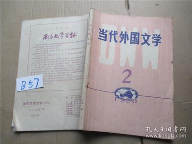 当代外国文学1980年第2期 不比人差 露水姻缘……