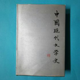中国现代文学史 1979年精装 品相好