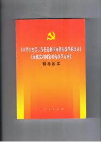 《中共中央关于深化党和国家机构改革的决定》《深化党和国家机构改革方案》辅导读本