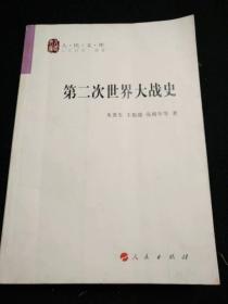 第二次世界大战史 【人民出版社 / 2008-06】