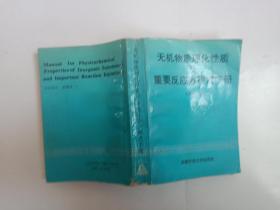 無機(jī)物質(zhì)理化性質(zhì)及重要反應(yīng)方程式手冊