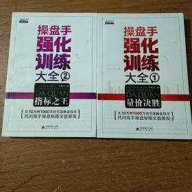 操盘手强化训练大全1：量价决胜2：指标之王  两本合售..