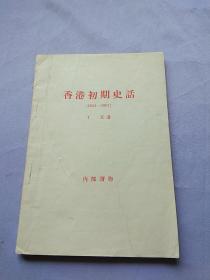 香港初期史话1841-1907