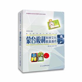 蒙台梭利幼儿教育丛书：蒙台梭利科学文化教具操作