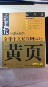 全球中文互联网网址黄页（2000版）综合篇