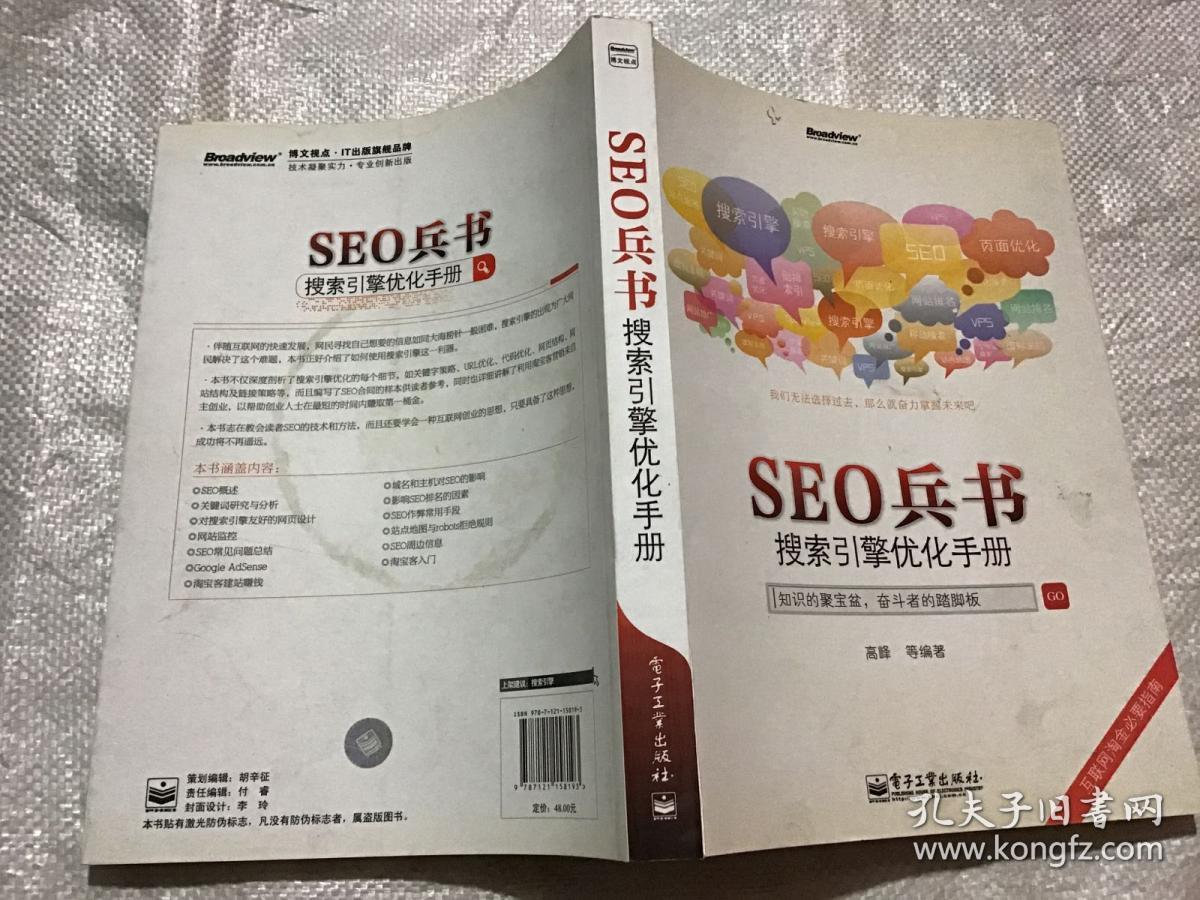 SEO兵书 搜索引擎优化手册