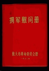 老空白精装日记本《拥军慰问册》旅大市革命委员会